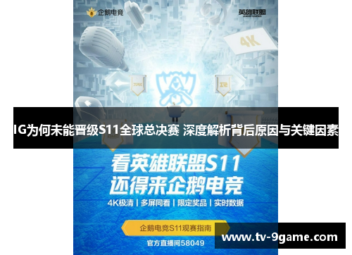 IG为何未能晋级S11全球总决赛 深度解析背后原因与关键因素