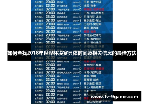 如何查找2018年世界杯决赛具体时间及相关信息的最佳方法