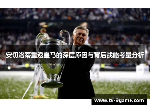 安切洛蒂重返皇马的深层原因与背后战略考量分析