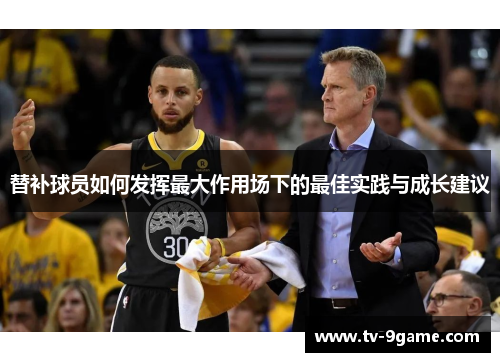 替补球员如何发挥最大作用场下的最佳实践与成长建议