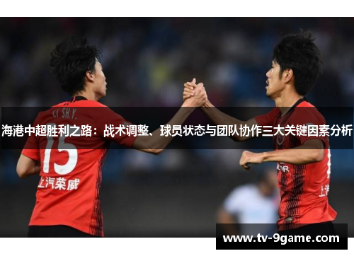 海港中超胜利之路：战术调整、球员状态与团队协作三大关键因素分析