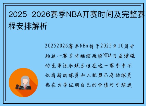 2025-2026赛季NBA开赛时间及完整赛程安排解析