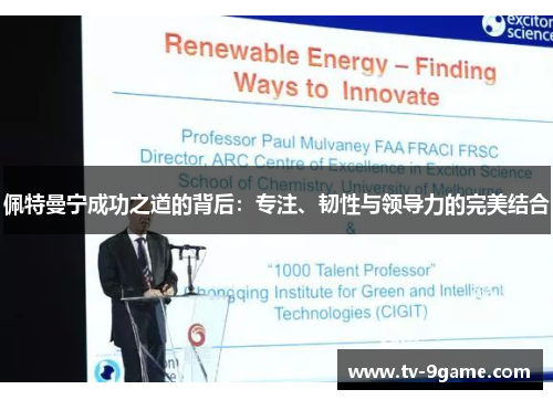 佩特曼宁成功之道的背后：专注、韧性与领导力的完美结合