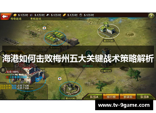 海港如何击败梅州五大关键战术策略解析