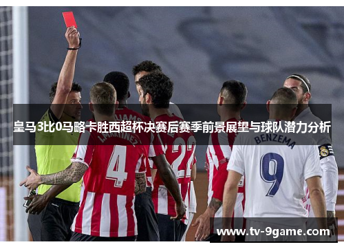 皇马3比0马略卡胜西超杯决赛后赛季前景展望与球队潜力分析