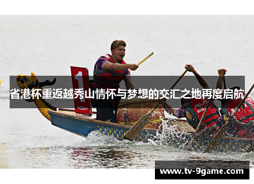 省港杯重返越秀山情怀与梦想的交汇之地再度启航 省港杯重返越秀山情怀与梦想的交汇之地再度启航