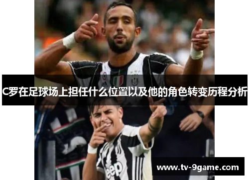 C罗在足球场上担任什么位置以及他的角色转变历程分析