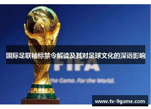 国际足联袖标禁令解读及其对足球文化的深远影响