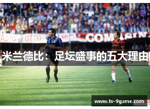 米兰德比：足坛盛事的五大理由