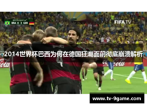 2014世界杯巴西为何在德国狂潮面前彻底崩溃解析