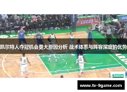 凯尔特人夺冠机会更大原因分析 战术体系与阵容深度的优势