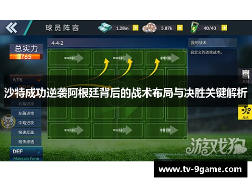 沙特成功逆袭阿根廷背后的战术布局与决胜关键解析 沙特成功逆袭阿根廷背后的战术布局与决胜关键解析