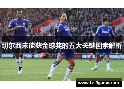 切尔西未能获金球奖的五大关键因素解析