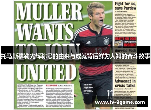 托马斯穆勒光辉称号的由来与成就背后鲜为人知的奋斗故事