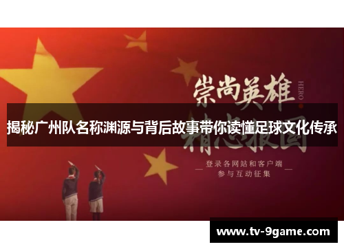 揭秘广州队名称渊源与背后故事带你读懂足球文化传承