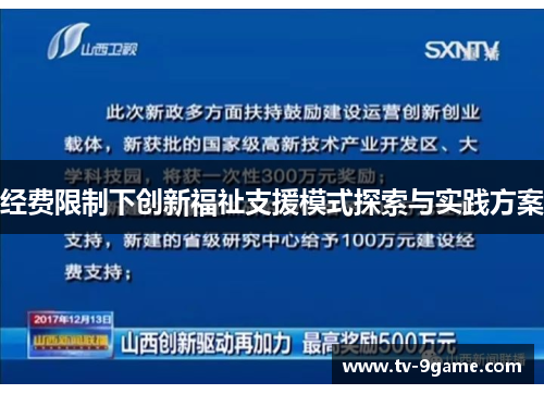 经费限制下创新福祉支援模式探索与实践方案 经费限制下创新福祉支援模式探索与实践方案