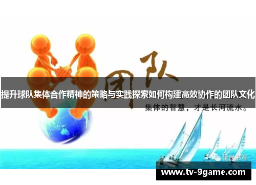 提升球队集体合作精神的策略与实践探索如何构建高效协作的团队文化
