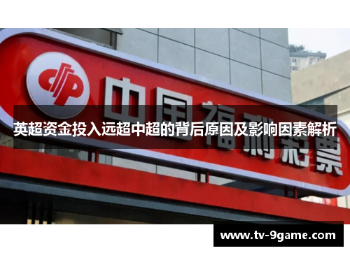 英超资金投入远超中超的背后原因及影响因素解析
