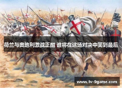 荷兰与奥地利激战正酣 谁将在这场对决中笑到最后