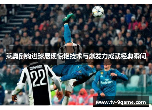 莱奥倒钩进球展现惊艳技术与爆发力成就经典瞬间 莱奥倒钩进球展现惊艳技术与爆发力成就经典瞬间