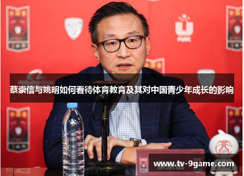 蔡崇信与姚明如何看待体育教育及其对中国青少年成长的影响 蔡崇信与姚明如何看待体育教育及其对中国青少年成长的影响