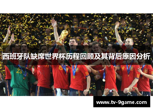 西班牙队缺席世界杯历程回顾及其背后原因分析