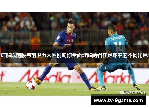 详解以前腰与前卫五大区别助你全面理解两者在足球中的不同角色