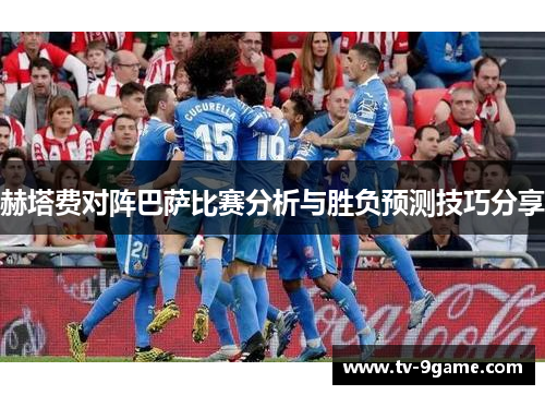赫塔费对阵巴萨比赛分析与胜负预测技巧分享