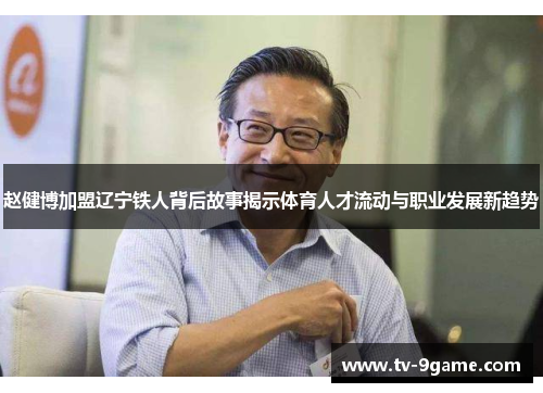 赵健博加盟辽宁铁人背后故事揭示体育人才流动与职业发展新趋势