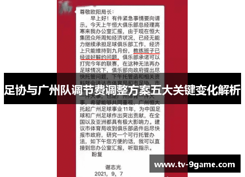 足协与广州队调节费调整方案五大关键变化解析