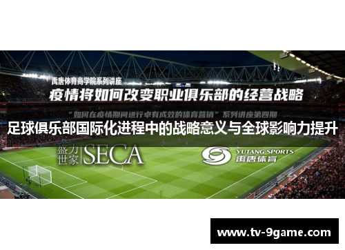 足球俱乐部国际化进程中的战略意义与全球影响力提升