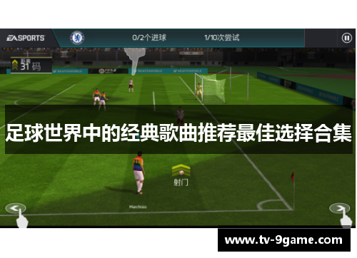 足球世界中的经典歌曲推荐最佳选择合集