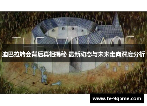 迪巴拉转会背后真相揭秘 最新动态与未来走向深度分析