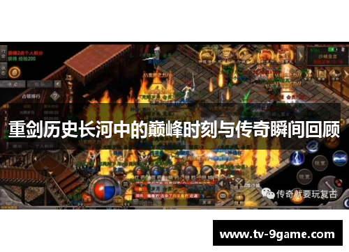 重剑历史长河中的巅峰时刻与传奇瞬间回顾