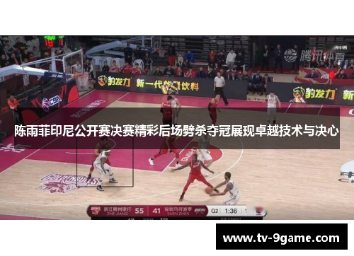 陈雨菲印尼公开赛决赛精彩后场劈杀夺冠展现卓越技术与决心