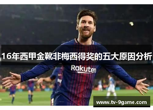 16年西甲金靴非梅西得奖的五大原因分析