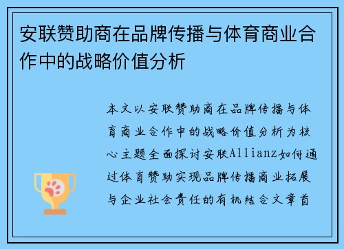 安联赞助商在品牌传播与体育商业合作中的战略价值分析 安联赞助商在品牌传播与体育商业合作中的战略价值分析