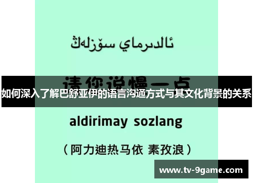 如何深入了解巴舒亚伊的语言沟通方式与其文化背景的关系