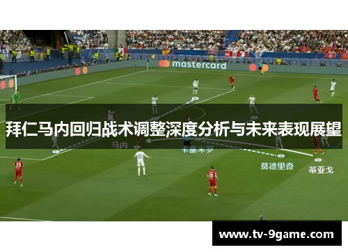 拜仁马内回归战术调整深度分析与未来表现展望