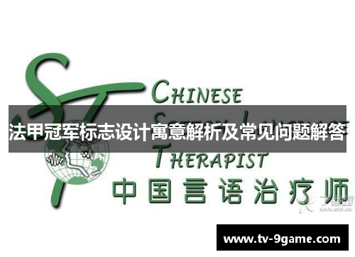 法甲冠军标志设计寓意解析及常见问题解答