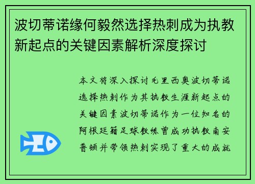 波切蒂诺缘何毅然选择热刺成为执教新起点的关键因素解析深度探讨