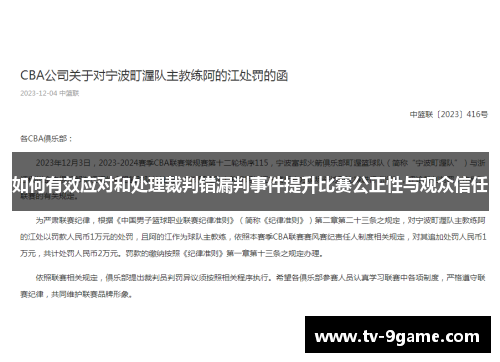 如何有效应对和处理裁判错漏判事件提升比赛公正性与观众信任