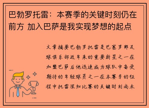 巴勃罗托雷：本赛季的关键时刻仍在前方 加入巴萨是我实现梦想的起点