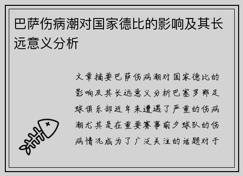 巴萨伤病潮对国家德比的影响及其长远意义分析