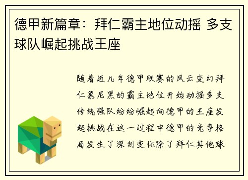 德甲新篇章：拜仁霸主地位动摇 多支球队崛起挑战王座