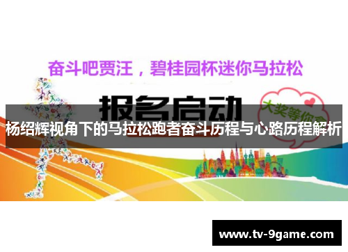 杨绍辉视角下的马拉松跑者奋斗历程与心路历程解析