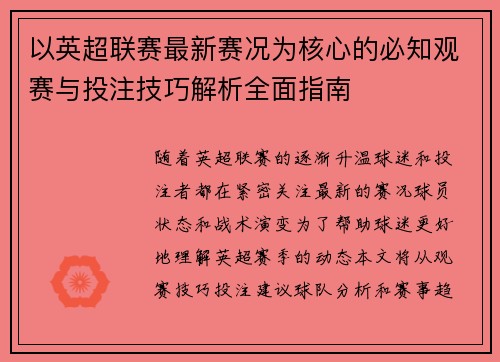 以英超联赛最新赛况为核心的必知观赛与投注技巧解析全面指南
