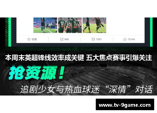 本周末英超锋线效率成关键 五大焦点赛事引爆关注