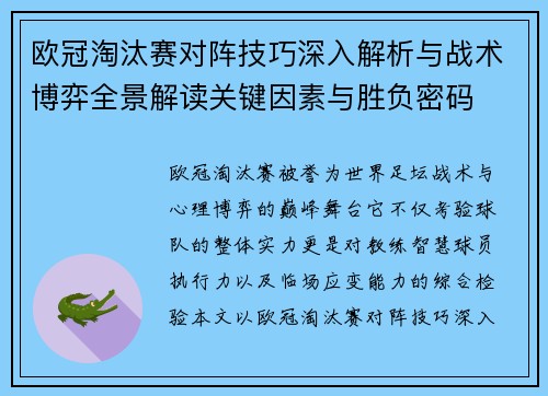 欧冠淘汰赛对阵技巧深入解析与战术博弈全景解读关键因素与胜负密码