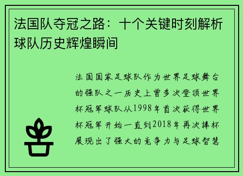 法国队夺冠之路：十个关键时刻解析球队历史辉煌瞬间